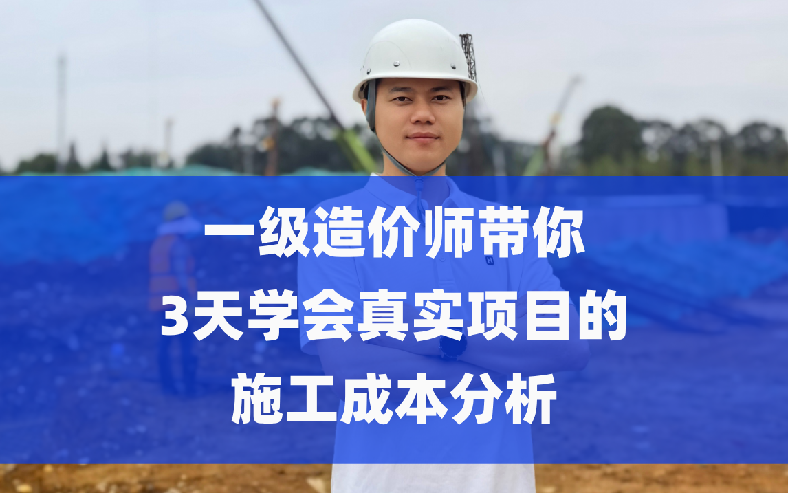 一级造价师带你3天学会项目施工成本分析