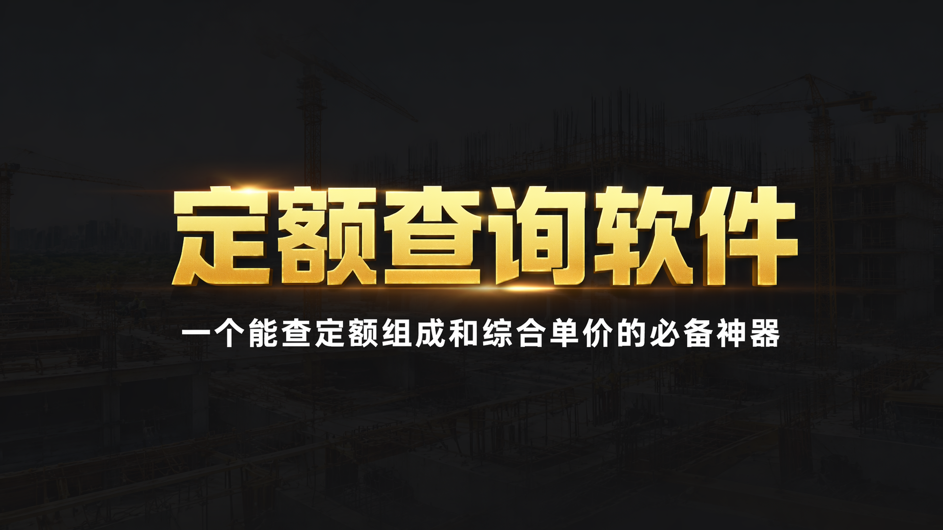 定额查询软件