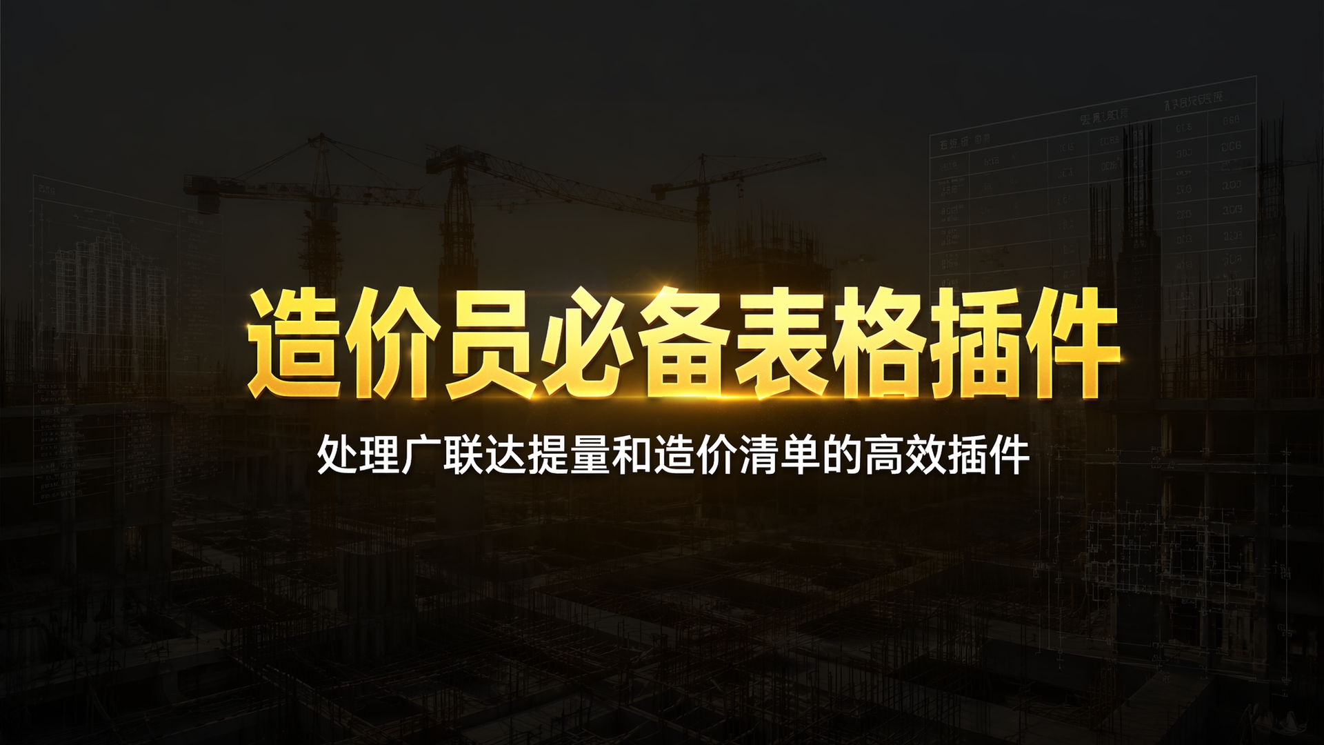 造价员必备表格插件