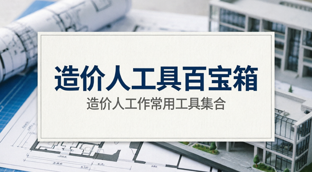 造价人工具百宝箱