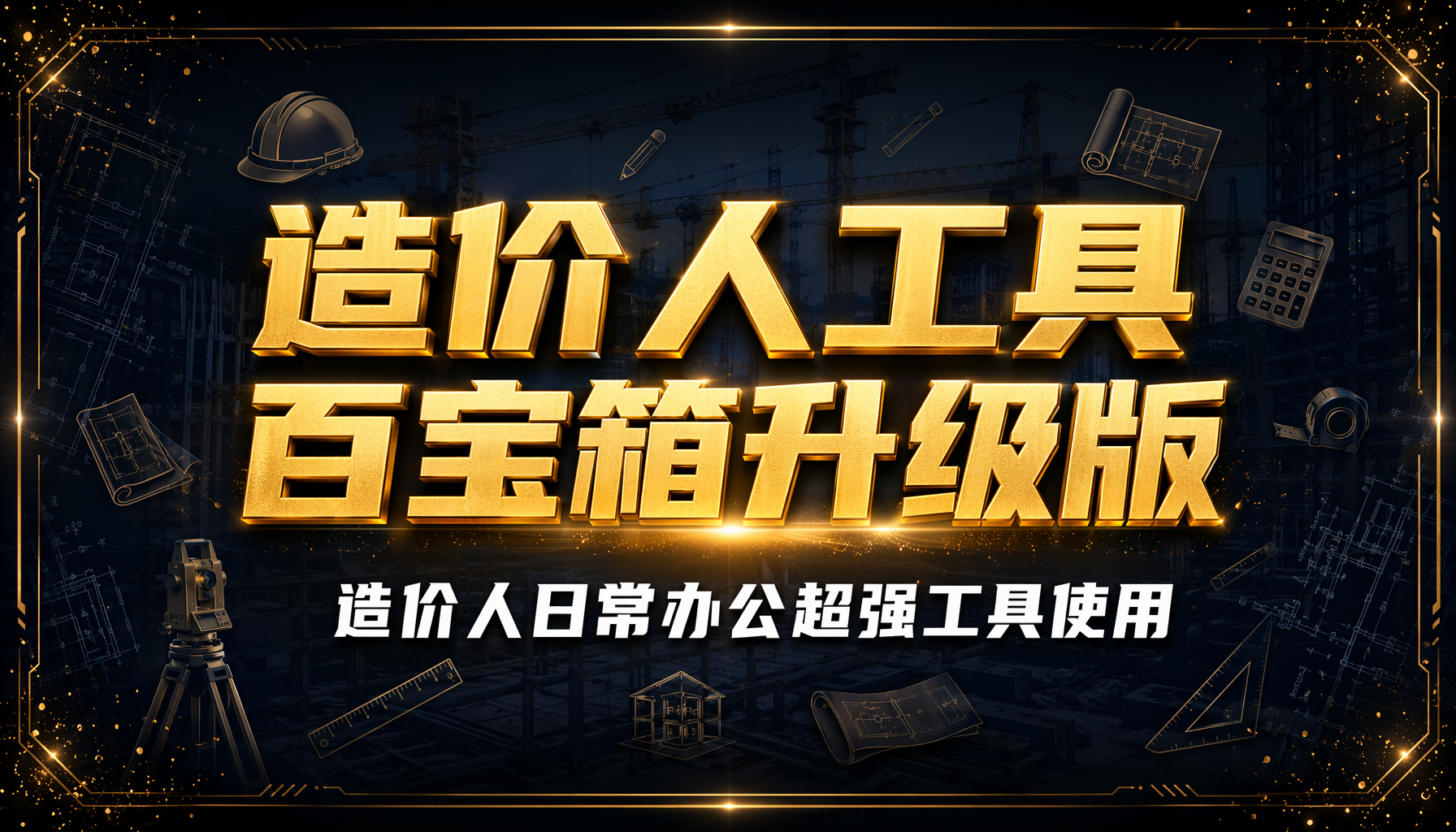 造价人工具百宝箱升级版