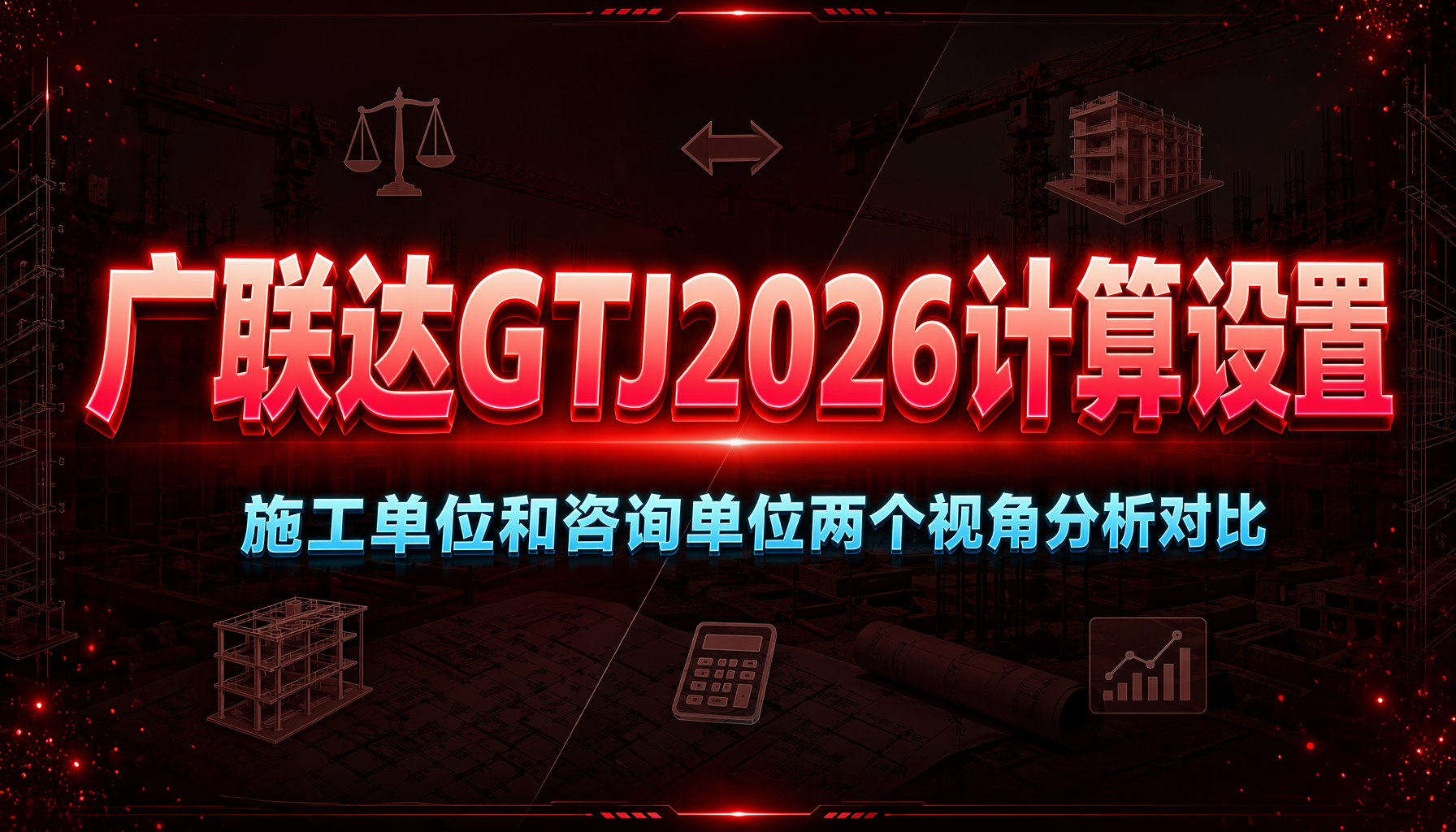广联达GTJ2026计算设置