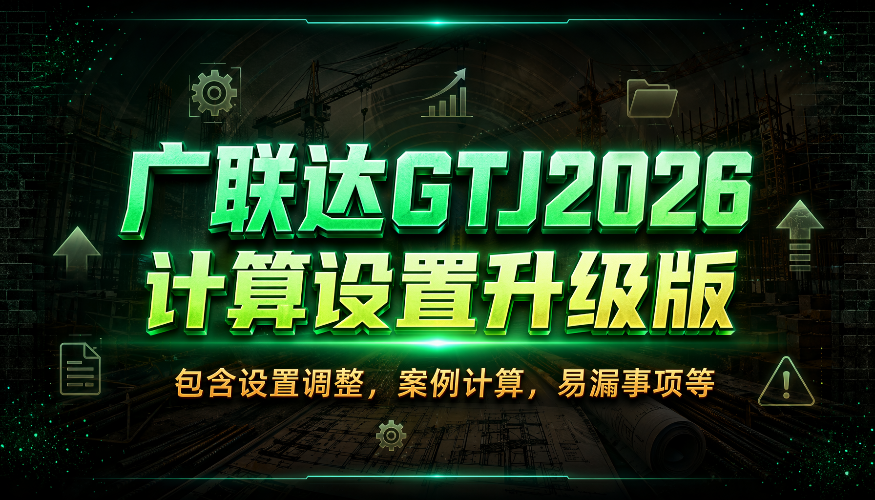 广联达GTJ2026计算设置升级版