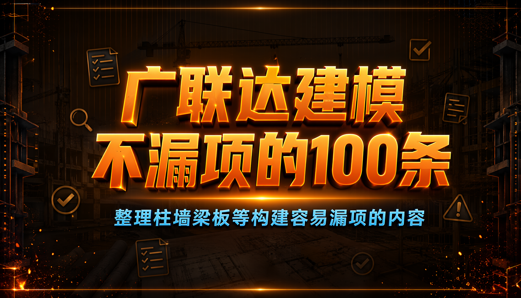 广联达GTJ建模不漏项