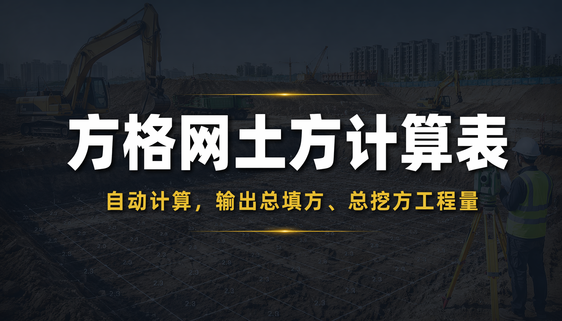 方格网土方计算表