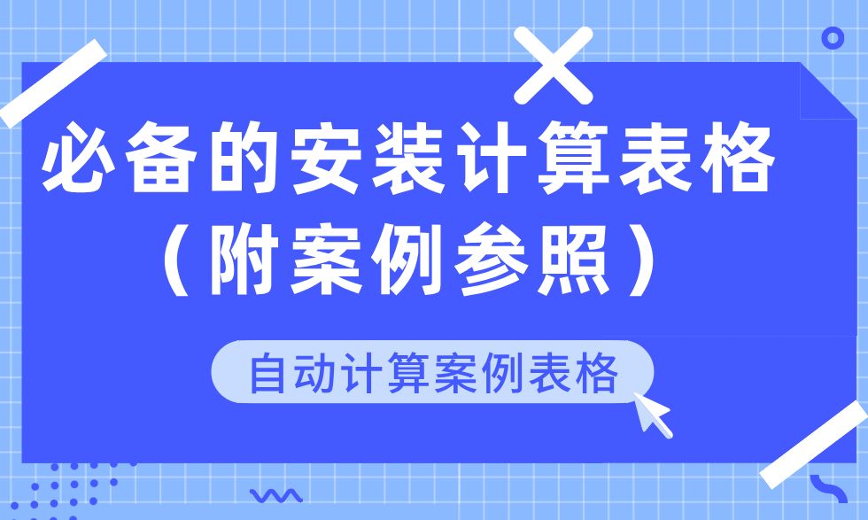 安装工程工程量计算表格模板