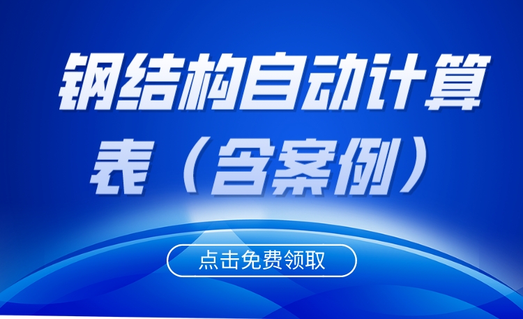钢结构工程量计算表格模板