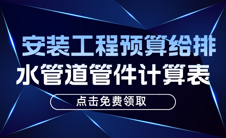 安装工程预算给排水管道管件计算表
