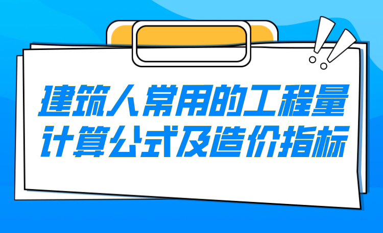 建筑人常用的工程量计算公式及造价指标