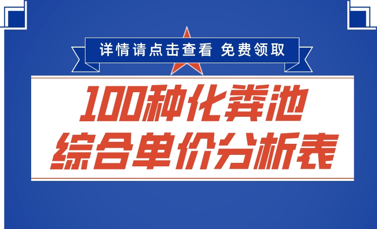 100种化粪池综合单价分析表