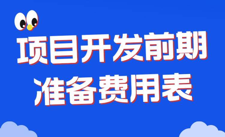 项目开发前期准备费用表