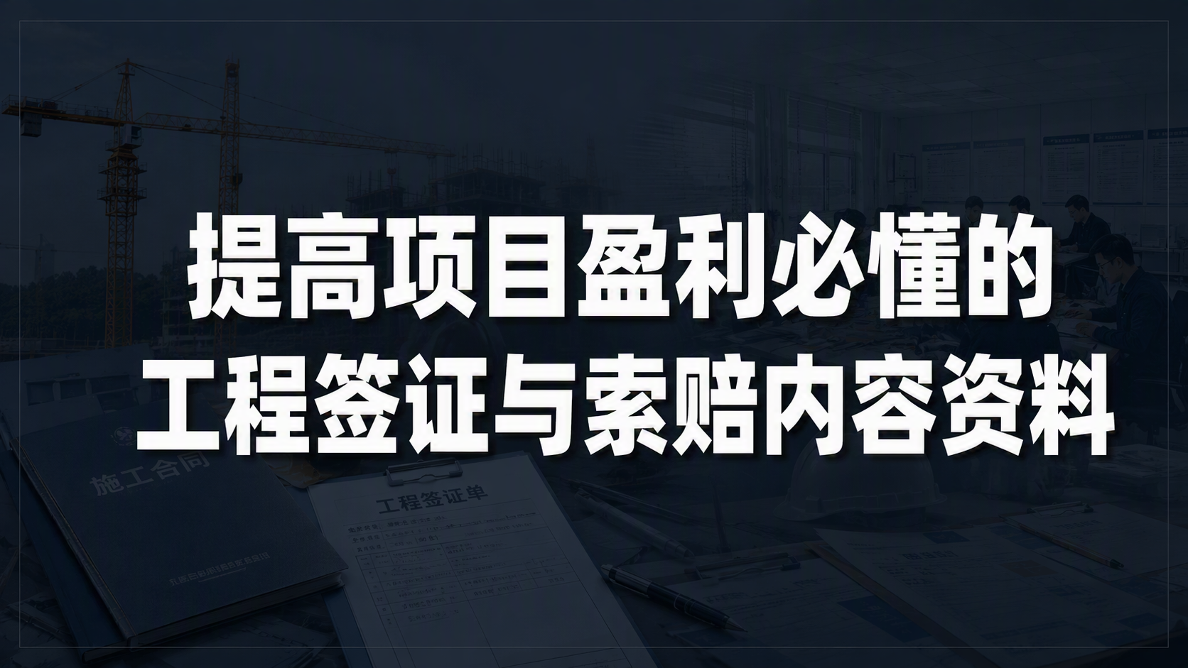 提高项目盈利必懂的工程签证与索赔内容资料