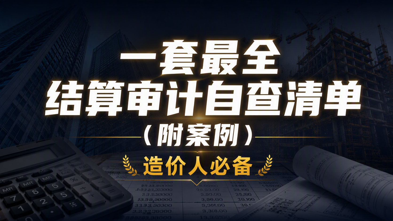 一套最全结算审计自查清单（附案例）