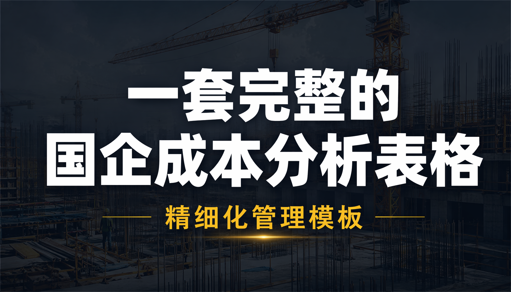 国企项目成本分析表（表格）