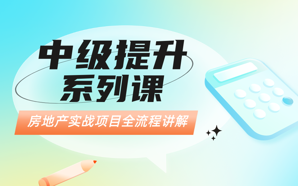 中级提升系列课