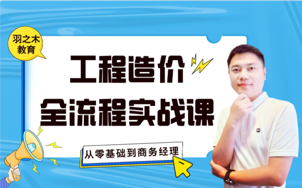 全流程造价实操课程