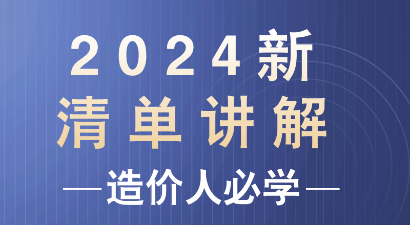2024建设工程量清单计量及计价标准视频讲解